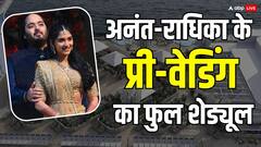 आज से चार दिनों तक चलेगा अनंत राधिका का दूसरा प्री-वेडिंग फंक्शन, यहां जानें पूरा शेड्यूल