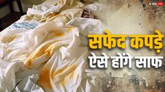 इन ट्रिक्स से दूर होगा कपड़ों का पीलापन और दिखेंगे एकदम व्हाइट, फिर सब कहेंगे- दूध-सी सफेदी