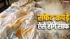 Home Tips: इन ट्रिक्स से दूर होगा कपड़ों का पीलापन और दिखेंगे एकदम व्हाइट, फिर सब कहेंगे- दूध-सी सफेदी