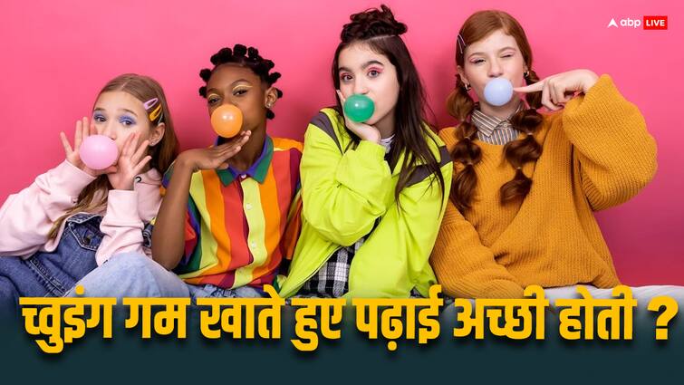 Studying while chewing gum leads to better studies Research revealed च्युंइगम खाते खाते पढ़ाई करने से अच्छी पढ़ाई होती है... ये हम नहीं स्टडी कहती है, यहां पढ़ लीजिए