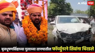 बृजभूषणसिंहांच्या मुलाच्या ताफ्यातील फॉर्च्युनरने तिघांना चिरडले; 2 मुलांचा मृत्यू, भीषण दुर्घनटेनंतर संताप