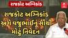Vajubhai Vala |  રાજકોટ અગ્નિકાંડને લઈને વજુભાઈ વાળાએ શું આપ્યું મોટું નિવેદન, જુઓ વીડિયો