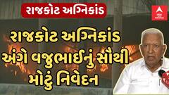 Vajubhai Vala |  રાજકોટ અગ્નિકાંડને લઈને વજુભાઈ વાળાએ શું આપ્યું મોટું નિવેદન, જુઓ વીડિયો