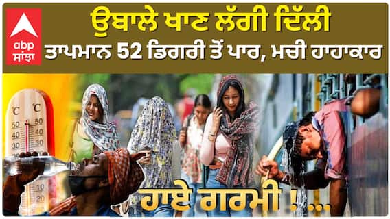 Delhi Weather | ਉਬਾਲੇ ਖਾਣ ਲੱਗੀ ਰਾਜਧਾਨੀ ਦਿੱਲੀ,ਗਰਮੀ ਦੇ ਟੁੱਟ ਗਏ ਸਾਰੇ ਰਿਕਾਰਡ,ਤਾਪਮਾਨ 52 ਡਿਗਰੀ ਤੋਂ ਪਾਰ, ਮਚੀ ਹਾਹਾਕਾਰ