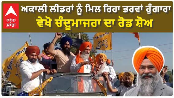 SAD Road Show | ਅਕਾਲੀ ਲੀਡਰਾਂ ਨੂੰ ਮਿਲ ਰਿਹਾ ਭਰਵਾਂ ਹੁੰਗਾਰਾ, ਵੇਖੋ ਚੰਦੂਮਾਜਰਾ ਦਾ ਰੋਡ ਸ਼ੋਅ