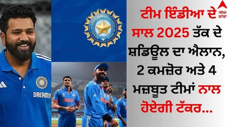 Team India's schedule till 2025 announced, 2 weak and 4 strong teams will compete know details abpp Team India: ਟੀਮ ਇੰਡੀਆ ਦੇ ਸਾਲ 2025 ਤੱਕ ਦੇ ਸ਼ਡਿਊਲ ਦਾ ਐਲਾਨ, 2 ਕਮਜ਼ੋਰ ਅਤੇ 4 ਮਜ਼ਬੂਤ ​​ਟੀਮਾਂ ਨਾਲ ਹੋਏਗੀ ਟੱਕਰ