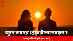 June Horoscope 2024: গ্রহ পরিবর্তনে খারাপ সময়, এই মাসে প্রেম-ভালবাসায় সতর্ক থাকতে হবে কোন কোন রাশিকে ?