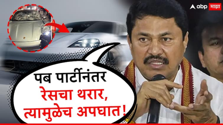 Pune porsche car accident son Of MLA involve in accident case said Congress Leader Nana Patole Marathi News मोठी बातमी : पोर्शे अपघातप्रकरणात आमदाराच्या मुलाचाही समावेश, नाना पटोलेंचा सर्वात मोठा आरोप!