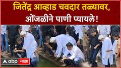 Jitendra Awhad Mahad : जितेंद्र आव्हाड चवदार तळ्यावर, ओंजळीने पाणी प्यायले! ABP Majha