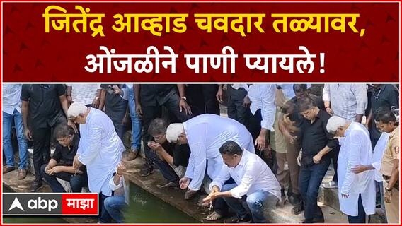 Jitendra Awhad Mahad : जितेंद्र आव्हाड चवदार तळ्यावर, ओंजळीने पाणी प्यायले! ABP Majha