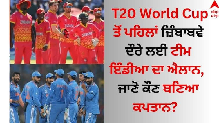 Team India announced for Zimbabwe tour before T20 World Cup, know who became the captain? 3 player will make their debut T20 World Cup ਤੋਂ ਪਹਿਲਾਂ ਜ਼ਿੰਬਾਬਵੇ ਦੌਰੇ ਲਈ ਟੀਮ ਇੰਡੀਆ ਦਾ ਐਲਾਨ, ਜਾਣੋ ਕੌਣ ਬਣਿਆ ਕਪਤਾਨ? 3 ਖਿਡਾਰੀ ਕਰਨਗੇ ਡੈਬਿਊ