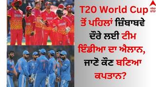 T20 World Cup ਤੋਂ ਪਹਿਲਾਂ ਜ਼ਿੰਬਾਬਵੇ ਦੌਰੇ ਲਈ ਟੀਮ ਇੰਡੀਆ ਦਾ ਐਲਾਨ, ਜਾਣੋ ਕੌਣ ਬਣਿਆ ਕਪਤਾਨ? 3 ਖਿਡਾਰੀ ਕਰਨਗੇ ਡੈਬਿਊ