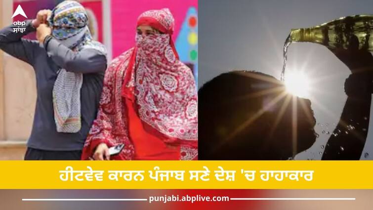 Heatwave Advisory: heatwave alert in delhi up haryana punjab jammu kashmir imd govt advisory for heat stroke summer Heatwave In India: ਹੀਟਵੇਵ ਕਾਰਨ ਦੇਸ਼ 'ਚ ਹਾਹਾਕਾਰ, ਗਰਮੀ ਤੋਂ ਬਚਾਉਣ ਲਈ ਸਰਕਾਰਾਂ ਤਿਆਰ, ਲਾਗੂ ਹੋਵੇਗੀ ਇਹ ਯੋਜਨਾ