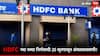 HDFC बँकेचा SMS अलर्टच्या सुविधेबाबत मोठा निर्णय; नवा नियम 25 जूनपासून लागू!