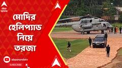 Lok Sabha Election 2024: মোদির হেলিপ্যাডের জন্য নষ্ট মাঠ! অশোকনগরের সভা নিয়ে তোপ তৃণমূলের। ABP Ananda Live