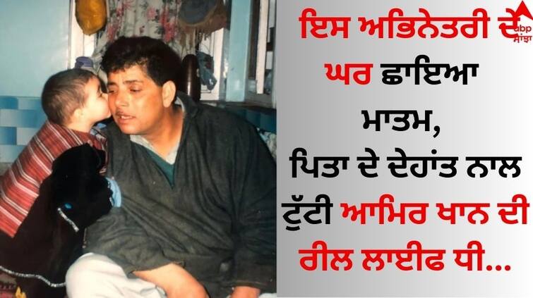 Aamir-khan-dangal-co-star-zaira-wasim-father-passed-away-actress-shared post read news ਇਸ ਅਭਿਨੇਤਰੀ ਦੇ ਘਰ ਛਾਇਆ ਮਾਤਮ, ਪਿਤਾ ਦੇ ਦੇਹਾਂਤ ਨਾਲ ਟੁੱਟੀ ਆਮਿਰ ਖਾਨ ਦੀ ਰੀਲ ਲਾਈਫ ਧੀ