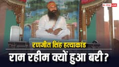 हत्या के मामले में राम रहीम कैसे हुआ बरी? जानिए कानूनी दांवपेंचों की पूरी कहानी