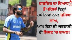 Hardik Pandya: ਹਾਰਦਿਕ ਦਾ ਵਿਆਹ ਤੋਂ ਪਹਿਲਾਂ ਇਨ੍ਹਾਂ ਹਸੀਨਾਵਾਂ ਨਾਲ ਜੁੜਿਆ ਨਾਂਅ, ਆਪ ਨੇਤਾ ਦੀ ਘਰਵਾਲੀ ਵੀ ਲਿਸਟ 'ਚ ਸ਼ਾਮਲ!