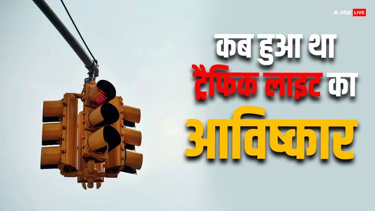 When was the traffic light invented Will driverless cars be able to recognize signals in the future Traffic light: ट्रैफिक लाइट का कब हुआ था आविष्कार, क्या अब ड्राइवरलेस कारें पहचान पाएगी सिग्नल?