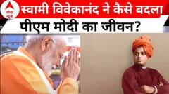 Elections 2024: स्वामी विवेकानंद ने कैसे बदला पीएम मोदी का जीवन? देखिए ये रिपोर्ट | ABP News
