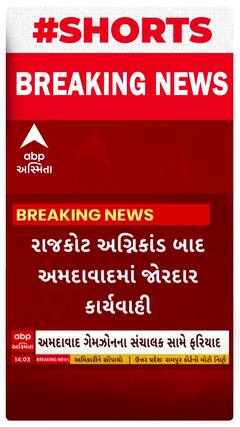 Ahmedabad News । રાજકોટ અગ્નિકાંડ બાદ અમદાવાદમાં ચાલતા ગેમઝોન પર કાર્યવાહી