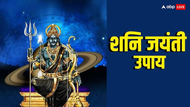 Shani Jayanti 2024: शनि जयंती के दिन शनि देव को प्रसन्न करने की आराधना की जाती है. इस दिन शनि देव से जुड़े कुछ उपाय करने से साढ़ेसाती और ढैय्या के नकारात्मक प्रभाव कम होते हैं.