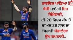 ਹਾਰਦਿਕ ਪਾਂਡਿਆ ਤੋਂ ਖੋਹੀ ਜਾਏਗੀ ਇਹ ਜ਼ਿੰਮੇਵਾਰੀ, ਟੀ-20 ਵਿਸ਼ਵ ਕੱਪ ਤੋਂ ਬਾਅਦ 29 ਸਾਲ ਦਾ ਖਿਡਾਰੀ ਸੰਭਾਲੇਗਾ ਉਪ ਕਪਤਾਨੀ