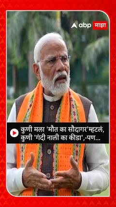 PM Modi : कुणी मला 'मौत का सौदागर'म्हटलं, कुणी 'गंदी नाली का कीडा', पण...