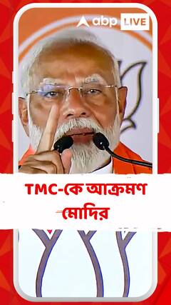 'সাধুসন্তদেরও ছাড়ছে না তৃণমূল', আক্রমণ মোদির