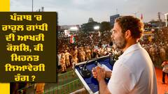 Election Rally: ਪੰਜਾਬ 'ਚ ਰਾਹੁਲ ਗਾਂਧੀ ਦੀ ਆਖਰੀ ਕੋਸ਼ਿਸ਼, ਕੀ ਮਿਹਨਤ ਲਿਆਵੇਗੀ ਰੰਗ, ਕਰਨ ਜਾ ਰਹੇ ਵੱਡਾ ਐਲਾਨ 