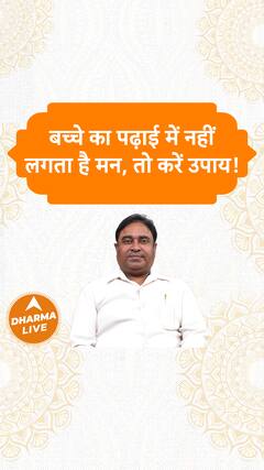 बच्चे का पढ़ाई में नहीं लगता है मन, तो करें उपाय Dharma Live