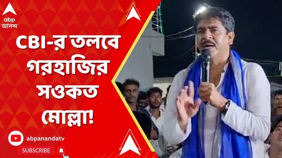 CBI-র তলবে গরহাজির সওকত মোল্লা! 'ও বাঘের বাচ্চা', প্রশংসা মমতার
