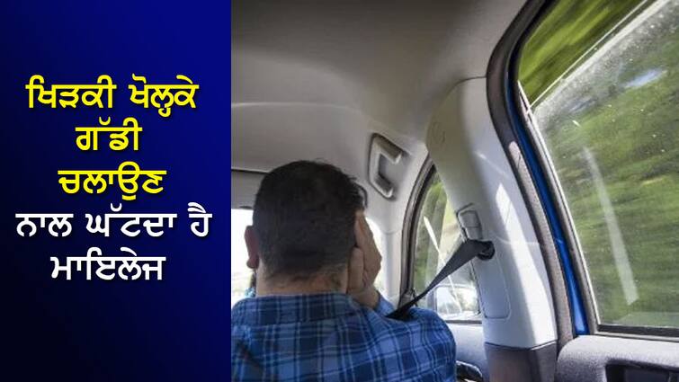 Driving with windows open and not running AC in the car reduces mileage, know the facts Car Mileage Tips: ਕਾਰ ਵਿਚ AC ਚਲਾਉਣ ਨਾਲ ਨਹੀਂ ਖਿੜਕੀ ਖੋਲ੍ਹਕੇ ਗੱਡੀ ਚਲਾਉਣ ਨਾਲ ਘੱਟਦਾ ਹੈ ਮਾਇਲੇਜ, ਜਾਣੋ ਤੱਥ