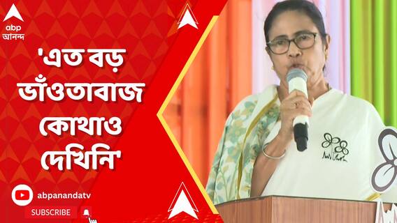 'অনেক প্রধানমন্ত্রী দেখেছি, এত বড় ভাঁওতাবাজ কোথাও দেখিনি', তোপ মমতার