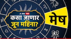 मेष राशीच्या लोकांनी संपत्ती आणि आरोग्य जपा, जून महिना अनेक आव्हानांचा; वाचा मासिक राशीभविष्य