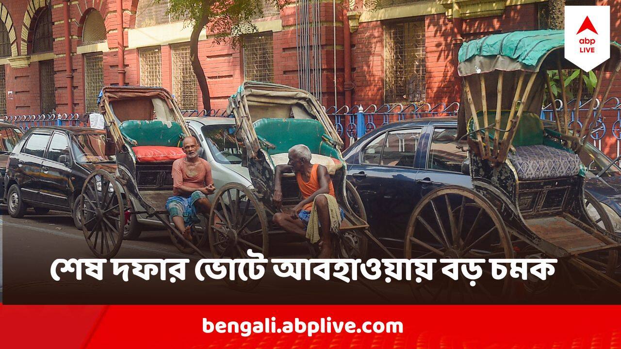 Weather Update : ভোটের শেষ দফায় আবহাওয়াতেও বড় চমক ! জানিয়ে দিল আবহাওয়া দফতর