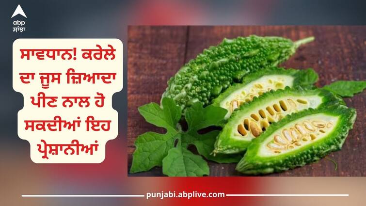 diabetic patient consumed drink bitter gourd juice in excess it may have negative affects on your health Health News: ਸ਼ੂਗਰ ਦੇ ਮਰੀਜ਼ ਜੇਕਰ ਹੱਦ ਨਾਲੋਂ ਵੱਧ ਖਾ ਰਹੇ ਕਰੇਲੇ, ਤਾਂ ਸਾਵਧਾਨ, ਨਹੀਂ ਤਾਂ ਖਰਾਬ ਹੋ ਜਾਣਗੀਆਂ ਕਿਡਨੀਆਂ