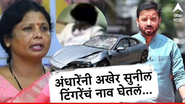 Pune Car Accident: Thackeray group leader Sushma Andhare has raised questions by naming MLA Sunil Tingre in the case of Pune Porsche car accident. Pune Car Accident: मोठी बातमी : सुषमा अंधारेंनी अखेर सुनील टिंगरेंचं नाव घेतलं, पोर्शे अपघातप्रकरणात आरोपांची वात पेटवली!