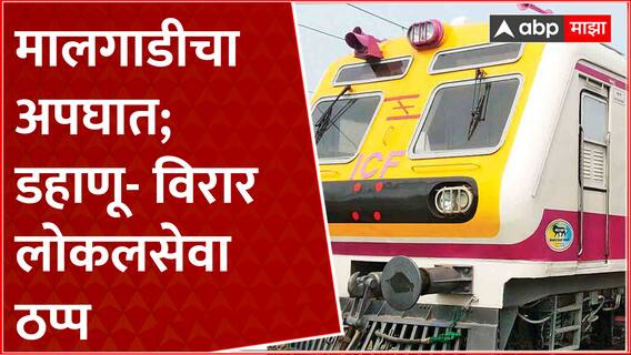 Dahanu-Virar Local : मालगाडीचा अपघात; डहाणू- विरार लोकलसेवा ठप्प, कामावर जाणाऱ्यांची स्थानकावर गर्दी