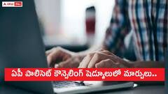 ఏపీ పాలిసెట్-2024 కౌన్సెలింగ్ షెడ్యూలులో మార్పులు, కారణం ఇదే