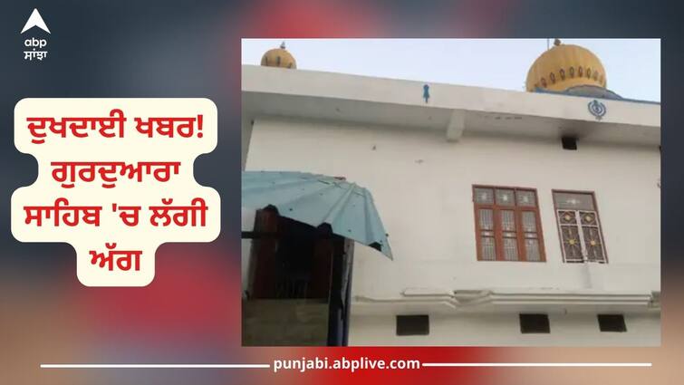 Jalandhar News: Sad news! Fire broke out in Gurudwara Sahib, the holy figures were damaged Jalandhar News: ਦੁਖਦਾਈ ਖਬਰ! ਗੁਰਦੁਆਰਾ ਸਾਹਿਬ 'ਚ ਲੱਗੀ ਅੱਗ, ਤਿੰਨ ਪਾਵਨ ਸਰੂਪਾਂ ਨੂੰ ਪਹੁੰਚਿਆ ਨੁਕਸਾਨ