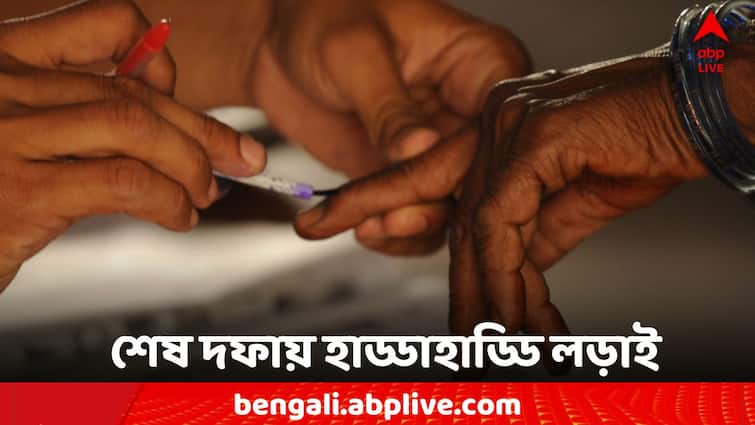 West Bengal Lok Sabha Election 2024 phase 7: Voting date, number of seats, candidates, full schedule Lok Sabha Election 2024 Phase 7: রাজ্যে ৯ আসনে হাড্ডাহাড্ডি লড়াই, একনজরে সপ্তম দফার নির্বাচন