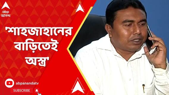 শেখ শাহজাহানের বাড়িতেই মজুত ছিল বিপুল পরিমাণে অস্ত্র, দাবি CBI-র
