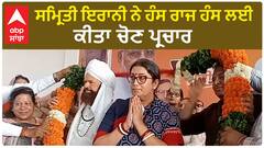 Smriti Irani| ਸਮ੍ਰਿਤੀ ਇਰਾਨੀ ਨੇ ਹੰਸ ਰਾਜ ਹੰਸ ਲਈ ਕੀਤਾ ਚੋਣ ਪ੍ਰਚਾਰ
