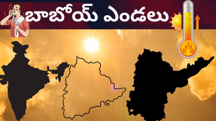 Weather in Telangana Andhra pradesh Hyderabad on 29 May 2024 Summer Rains updates latest news here Weather Latest Update: వేసవి ముగింపులో సూర్యప్రతాపం- ఒక్కసారిగా పెరిగిన ఉష్ణోగ్రతలు- ఉత్తరాదిలో 50 ప్లస్‌