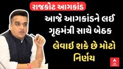 Rajkot TRP Game Zone Fire | આજે આગકાંડને લઈ ગૃહમંત્રી સાથે બેઠક | લેવાઇ શકે છે મોટો નિર્ણય