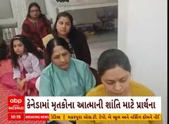 Rajkot TRP Game Zone Fire | દુર્ઘટનાને લઈને કેનેડામાં પણ મૃતકોની આત્માની શાંતિ માટે કરાઈ પ્રાર્થના