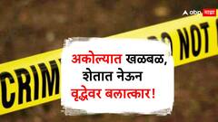 मोठी बातमी! 78 वर्षीय वृद्धेला तिशीतील तिघांनी शेतात नेलं, एकाने गाठला कूकर्माचा कळस, अत्याचार करुन सोडलं!