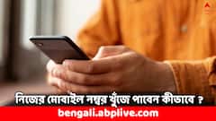 নিজের ফোন নম্বর ভুলে গেছেন ? চটজলদি কীভাবে জানতে পারবেন ?