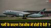 Flight: गर्मी के कारण प्लेन टेक ऑफ में लग रहा है समय, जानिए क्या है इसके पीछे का कारण